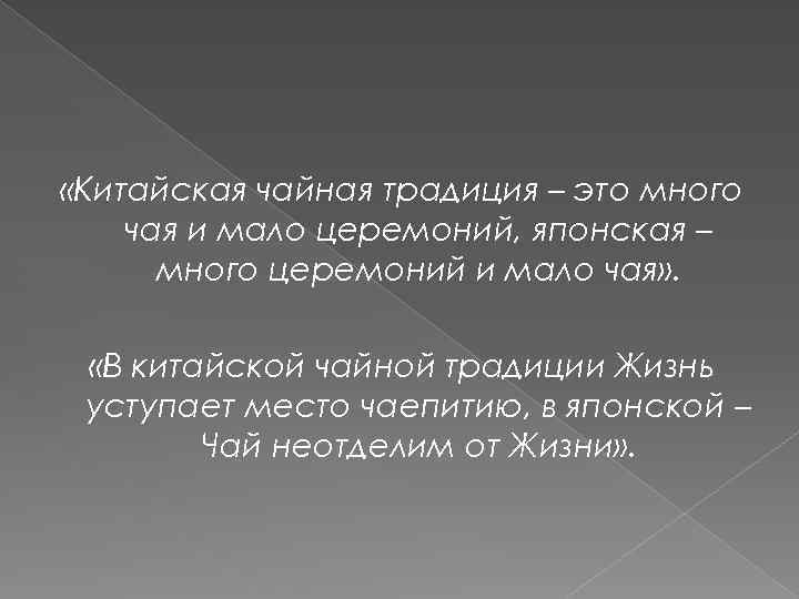  «Китайская чайная традиция – это много чая и мало церемоний, японская – много