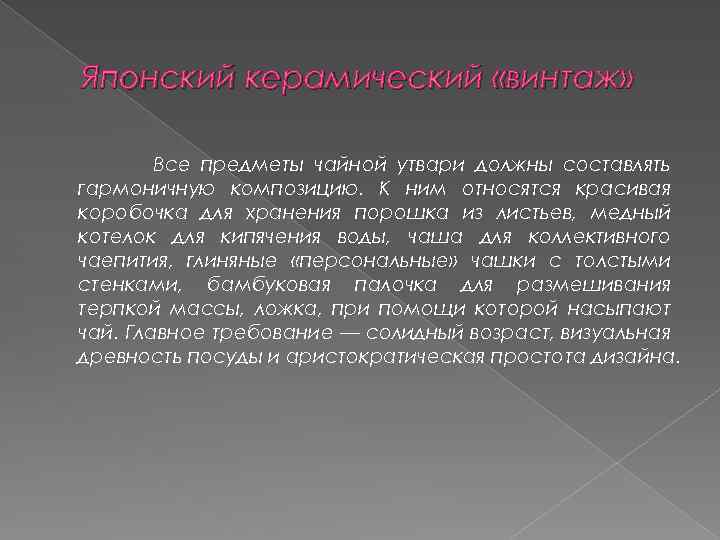Японский керамический «винтаж» Все предметы чайной утвари должны составлять гармоничную композицию. К ним относятся