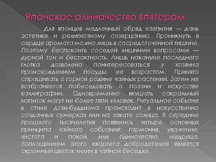 Японское одиночество впятером Для японцев медленный обряд чаепития — дань эстетике и религиозному созерцанию.