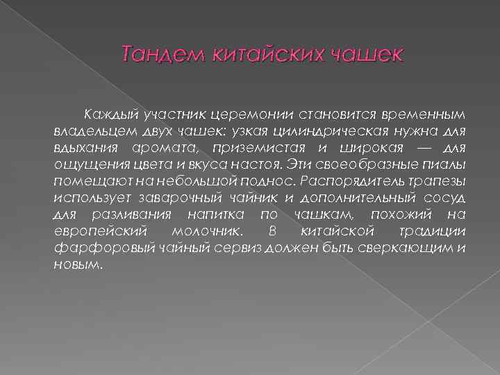 Тандем китайских чашек Каждый участник церемонии становится временным владельцем двух чашек: узкая цилиндрическая нужна