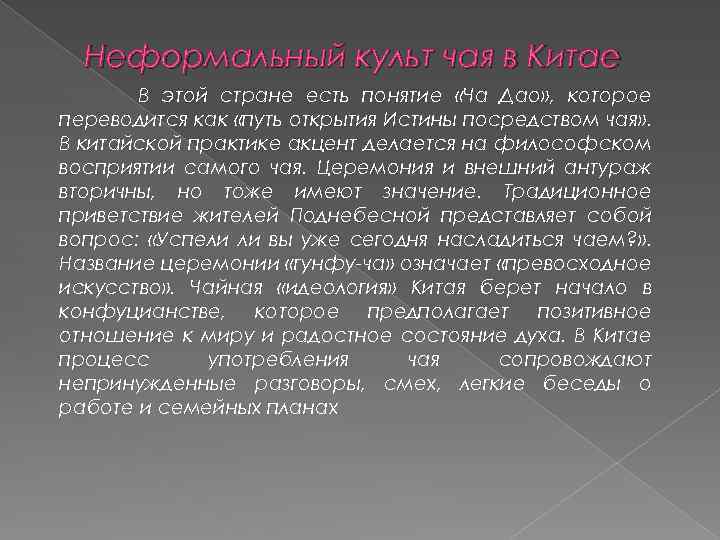 Неформальный культ чая в Китае В этой стране есть понятие «Ча Дао» , которое