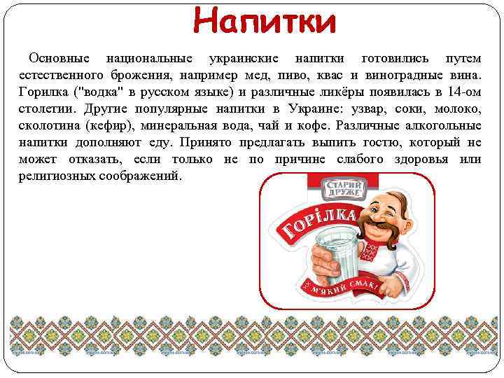 Напитки Основные национальные украинские напитки готовились путем естественного брожения, например мед, пиво, квас и