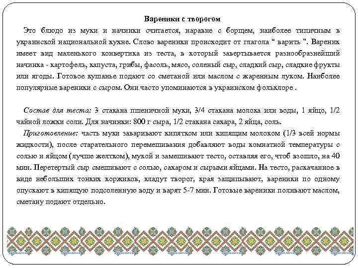 Вареники с творогом Это блюдо из муки и начинки считается, наравне с борщем, наиболее