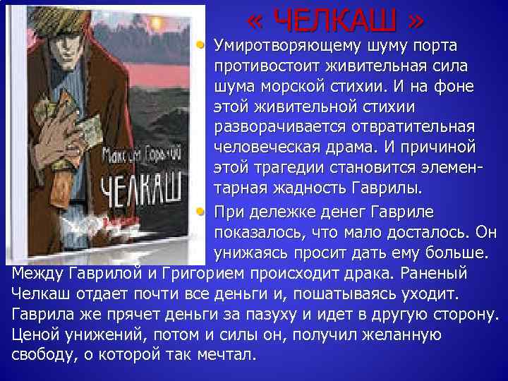  « ЧЕЛКАШ » • Умиротворяющему шуму порта противостоит живительная сила шума морской стихии.