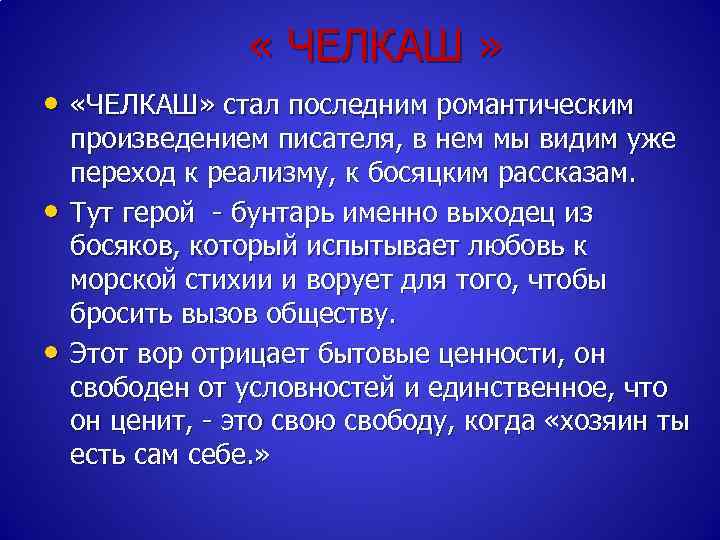  « ЧЕЛКАШ » • «ЧЕЛКАШ» стал последним романтическим • • произведением писателя, в