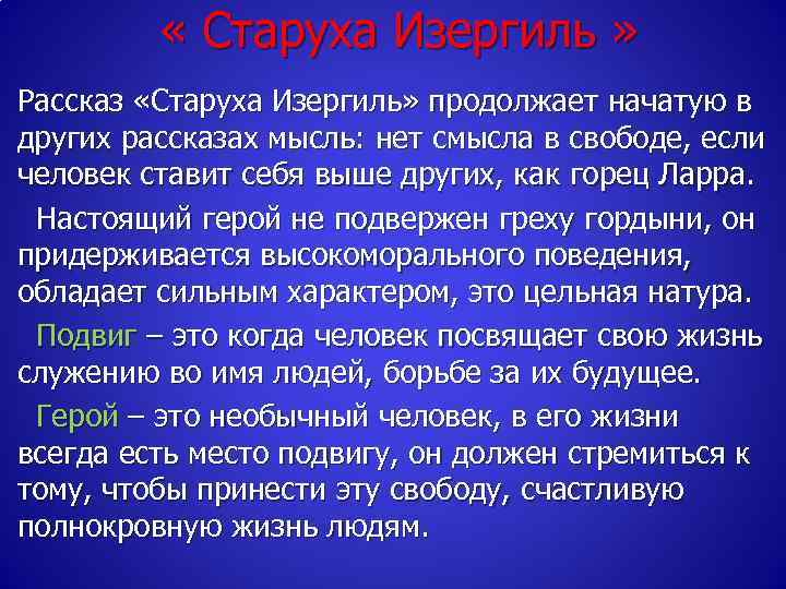  « Старуха Изергиль » Рассказ «Старуха Изергиль» продолжает начатую в других рассказах мысль:
