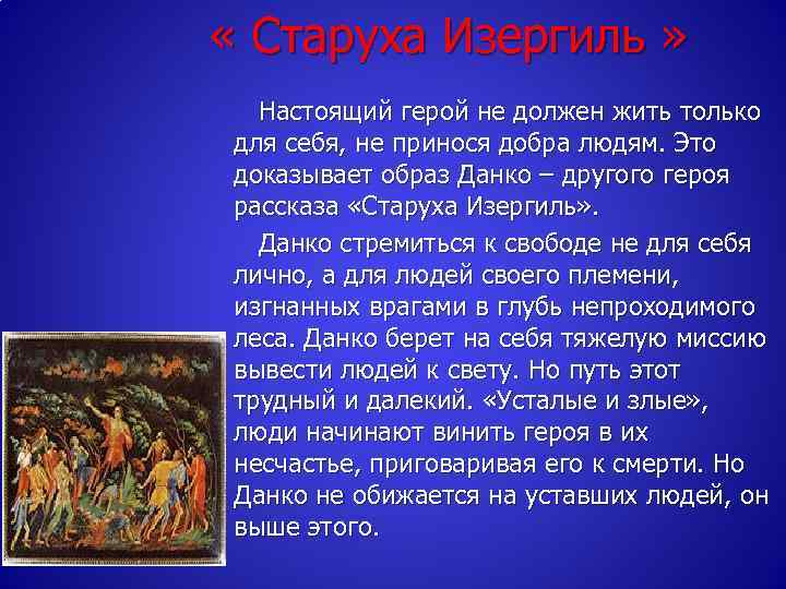  « Старуха Изергиль » Настоящий герой не должен жить только для себя, не