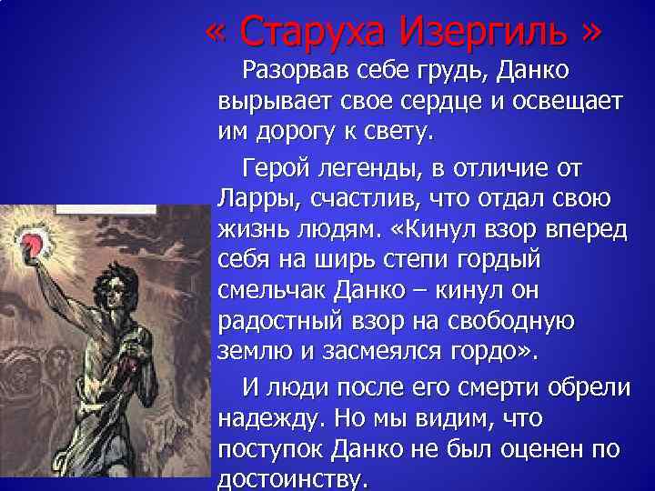  « Старуха Изергиль » Разорвав себе грудь, Данко вырывает свое сердце и освещает