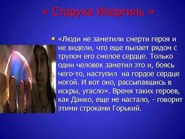  « Старуха Изергиль » • «Люди не заметили смерти героя и не видели,