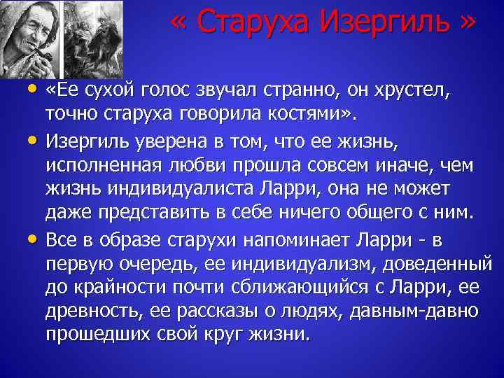  « Старуха Изергиль » • «Ее сухой голос звучал странно, он хрустел, •
