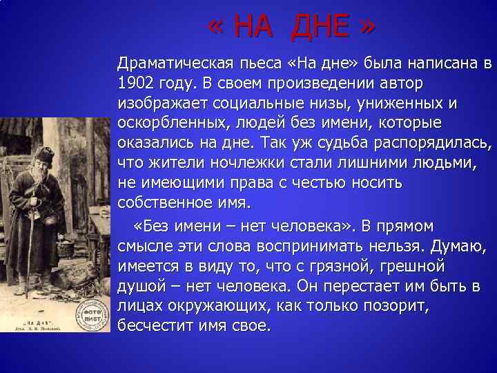  « НА ДНЕ » Драматическая пьеса «На дне» была написана в 1902 году.