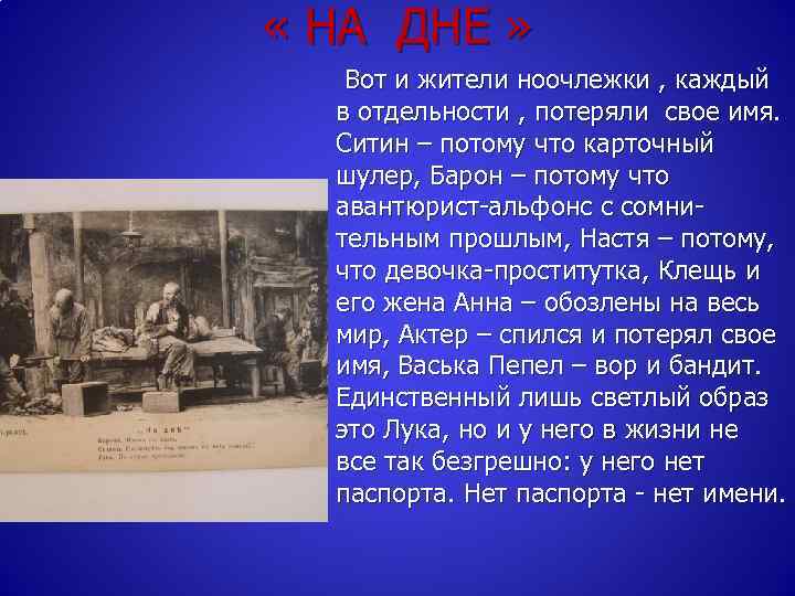  « НА ДНЕ » Вот и жители ноочлежки , каждый в отдельности ,