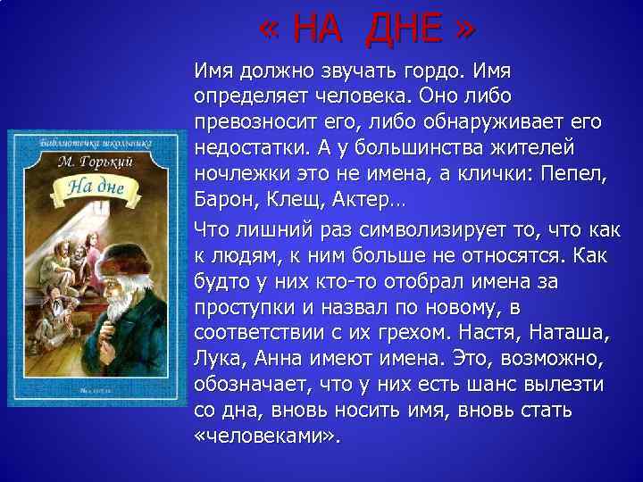  « НА ДНЕ » Имя должно звучать гордо. Имя определяет человека. Оно либо
