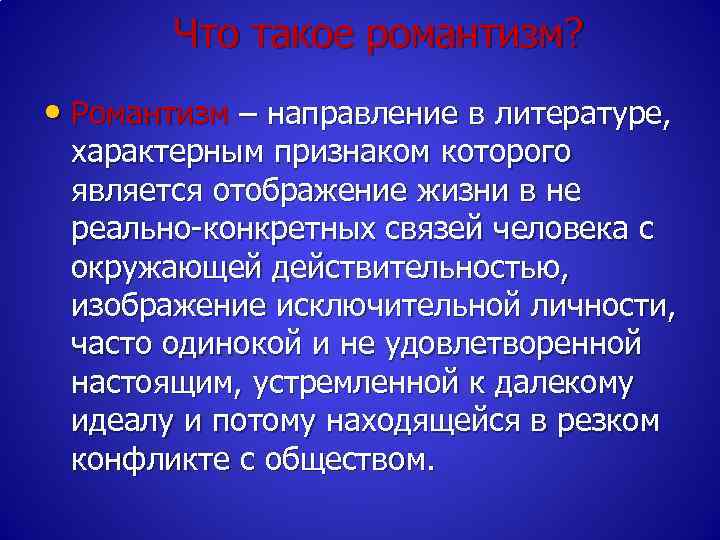 Что такое романтизм? • Романтизм – направление в литературе, характерным признаком которого является отображение