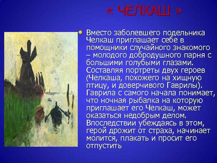  « ЧЕЛКАШ » • Вместо заболевшего подельника Челкаш приглашает себе в помощники случайного