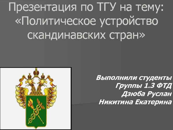 Презентация по ТГУ на тему: «Политическое устройство скандинавских стран» Выполнили студенты Группы 1. 3