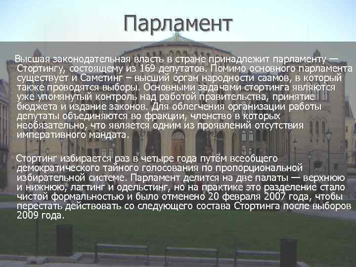 Парламент Высшая законодательная власть в стране принадлежит парламенту — Стортингу, состоящему из 169 депутатов.