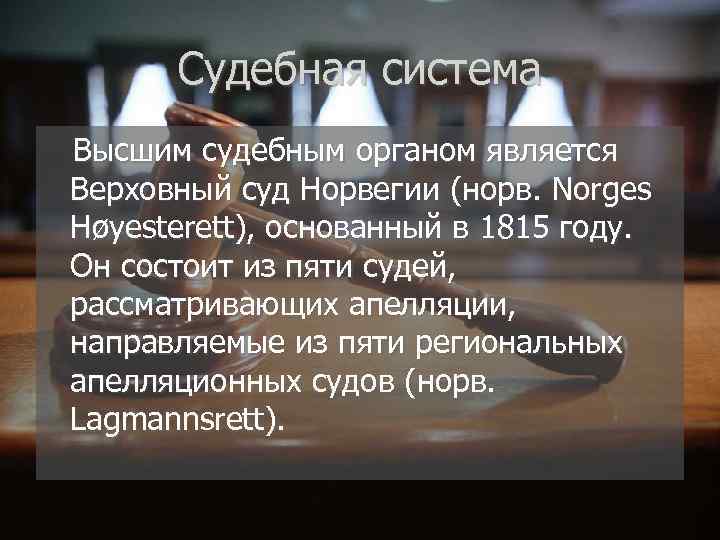 Судебная система Высшим судебным органом является Верховный суд Норвегии (норв. Norges Høyesterett), основанный в