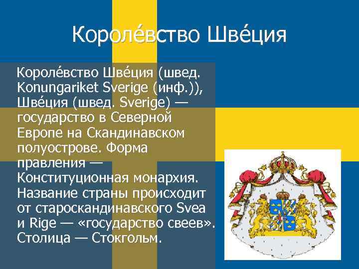 Короле вство Шве ция (швед. Konungariket Sverige (инф. )), Шве ция (швед. Sverige) —