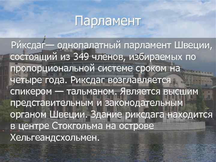 Высший законодательный орган швеции. Однопалатный парламент Швеции. Структура парламента Швеции. Полномочия Риксдага в Швеции. Швеция состав парламента.