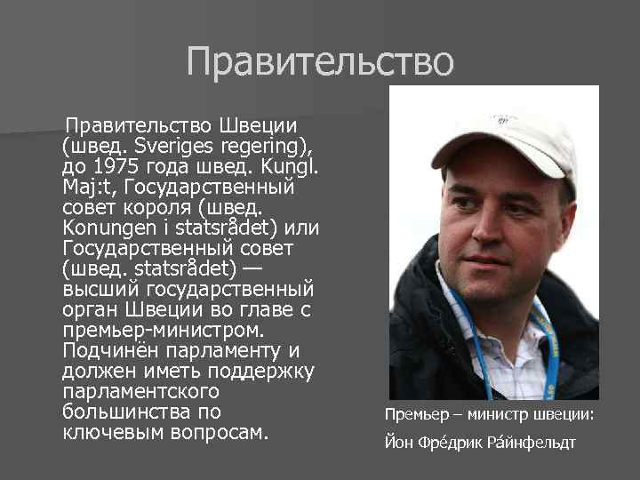 Правительство Швеции (швед. Sveriges regering), до 1975 года швед. Kungl. Maj: t, Государственный совет