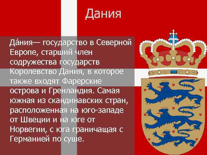 Дания Да ния— государство в Северной Европе, старший член содружества государств Королевство Дания, в