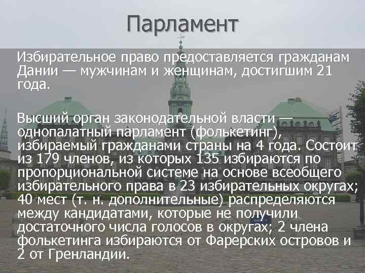 Парламент Избирательное право предоставляется гражданам Дании — мужчинам и женщинам, достигшим 21 года. Высший