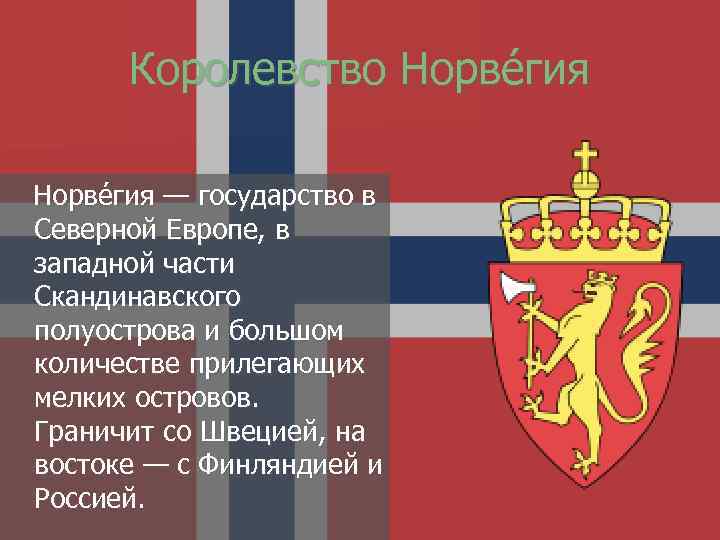 Королевство Норве гия — государство в Северной Европе, в западной части Скандинавского полуострова и