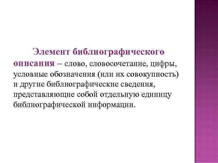 Элемент библиографического описания – слово, словосочетание, цифры, условные обозначения (или их совокупность) и другие