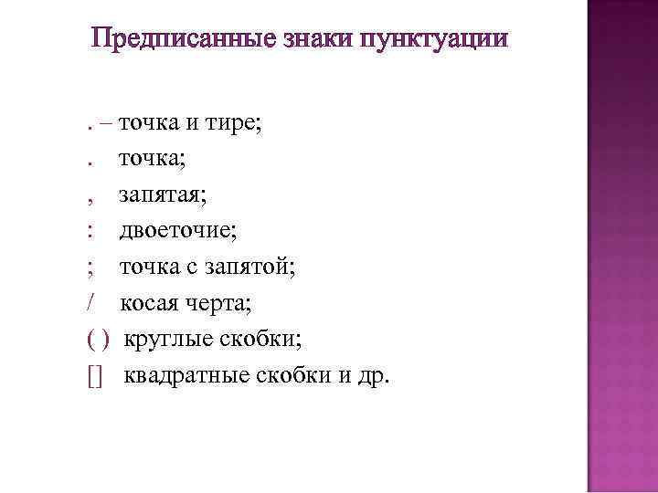 Предписанные знаки пунктуации. – точка и тире; . точка; , запятая; : двоеточие; ;