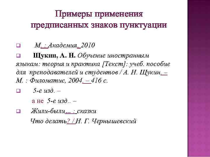 Примеры применения предписанных знаков пунктуации М. : Академия, 2010 q Щукин, А. Н. Обучение