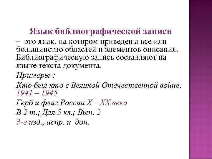 Язык библиографической записи – это язык, на котором приведены все или большинство областей и