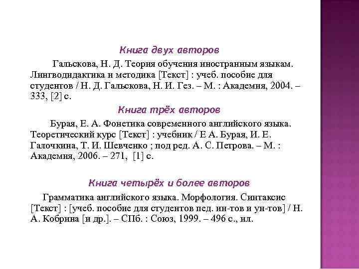 Книга двух авторов Гальскова, Н. Д. Теория обучения иностранным языкам. Лингводидактика и методика [Текст]
