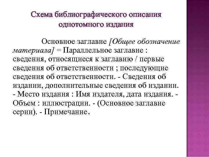 Схема библиографического описания однотомного издания Основное заглавие [Общее обозначение материала] = Параллельное заглавие :