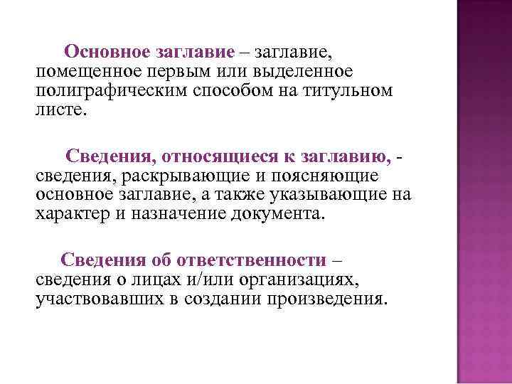 Основное заглавие – заглавие, помещенное первым или выделенное полиграфическим способом на титульном листе. Сведения,