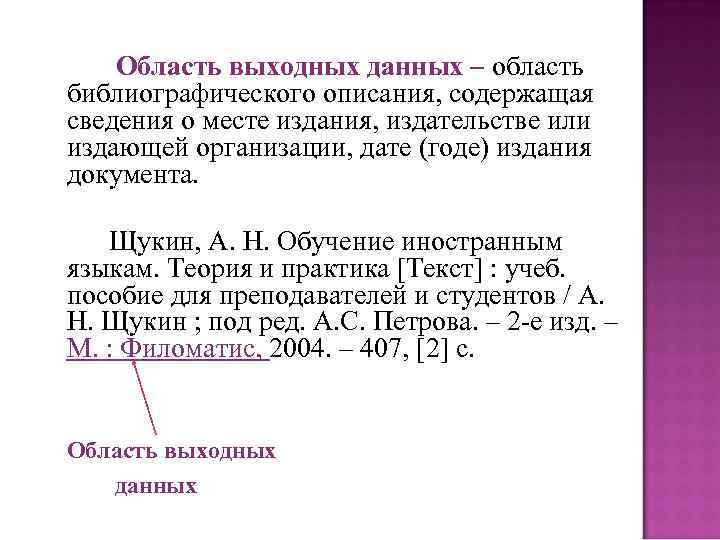 Область выходных данных – область библиографического описания, содержащая сведения о месте издания, издательстве или