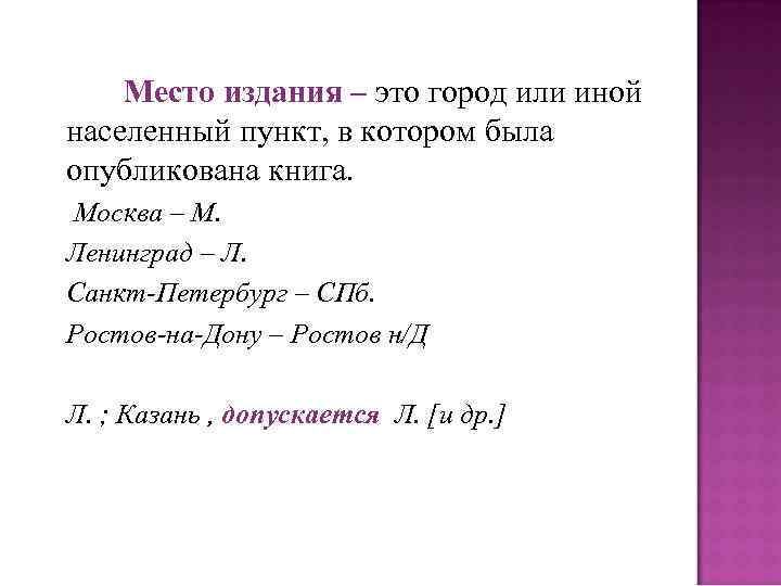 Место издания – это город или иной населенный пункт, в котором была опубликована книга.