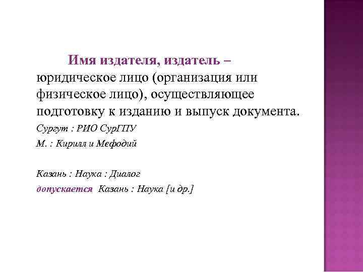 Имя издателя, издатель – юридическое лицо (организация или физическое лицо), осуществляющее подготовку к изданию