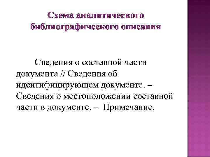Схема аналитического библиографического описания Сведения о составной части документа // Сведения об идентифицирующем документе.