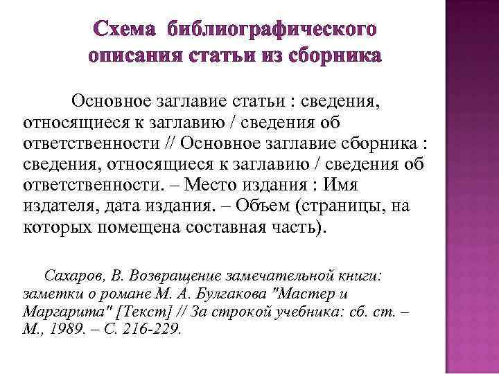 Схема библиографического описания статьи из сборника Основное заглавие статьи : сведения, относящиеся к заглавию
