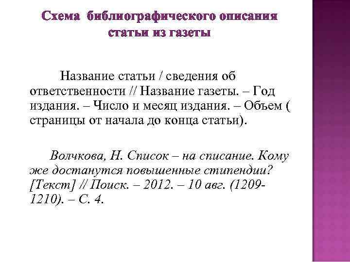 Схема библиографического описания статьи из газеты Название статьи / сведения об ответственности // Название