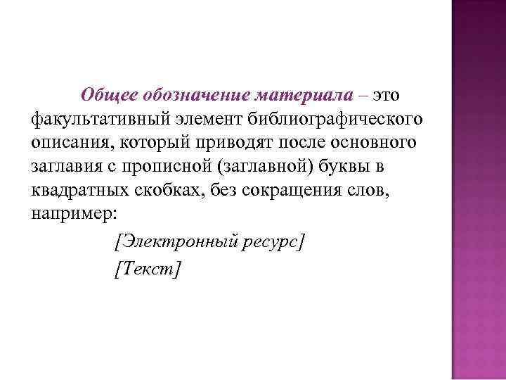 Общее обозначение материала – это факультативный элемент библиографического описания, который приводят после основного заглавия