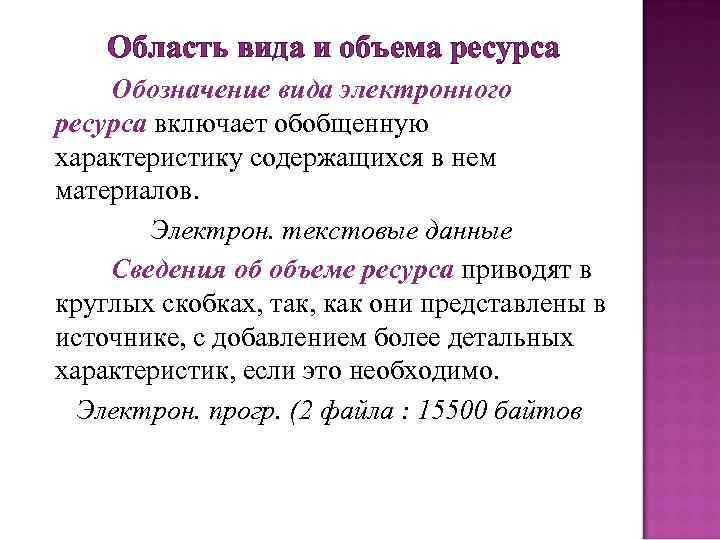Область вида и объема ресурса Обозначение вида электронного ресурса включает обобщенную характеристику содержащихся в