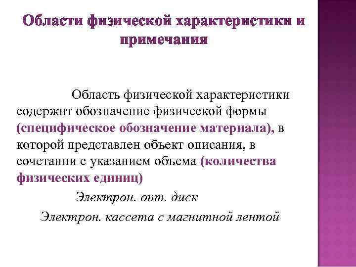 Области физической характеристики и примечания Область физической характеристики содержит обозначение физической формы (специфическое обозначение