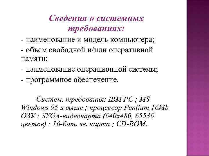 Сведения о системных требованиях: - наименование и модель компьютера; - объем свободной и/или оперативной