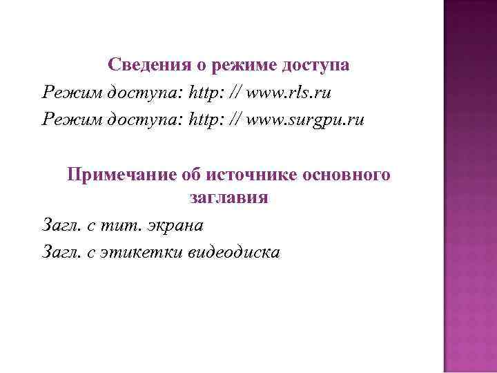 Сведения о режиме доступа Режим доступа: http: // www. rls. ru Режим доступа: http: