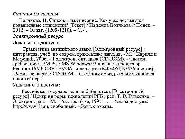 Статья из газеты Волчкова, Н. Список – на списание. Кому же достанутся повышенные стипендии?