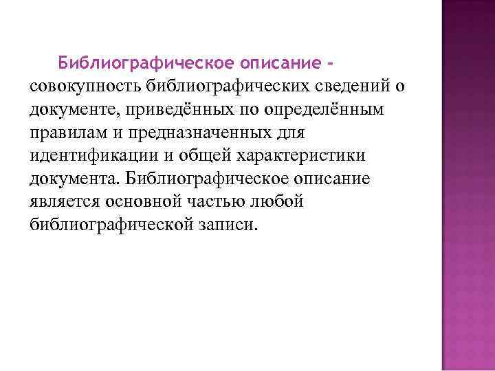 Библиографическое описание – совокупность библиографических сведений о документе, приведённых по определённым правилам и предназначенных