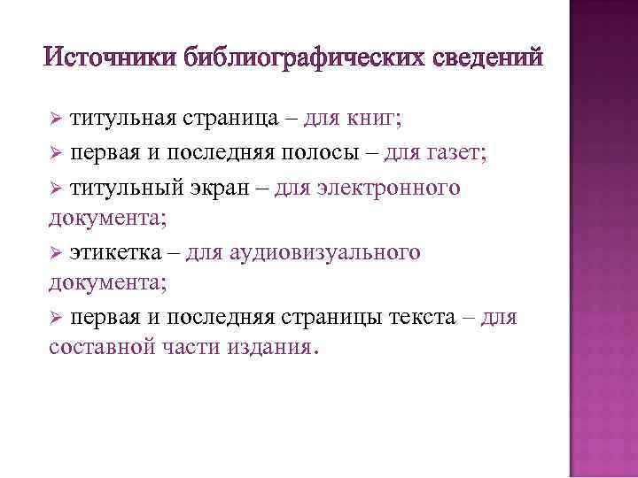 Источники библиографических сведений титульная страница – для книг; Ø первая и последняя полосы –