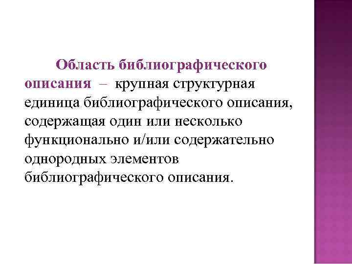 Область библиографического описания – крупная структурная единица библиографического описания, содержащая один или несколько функционально